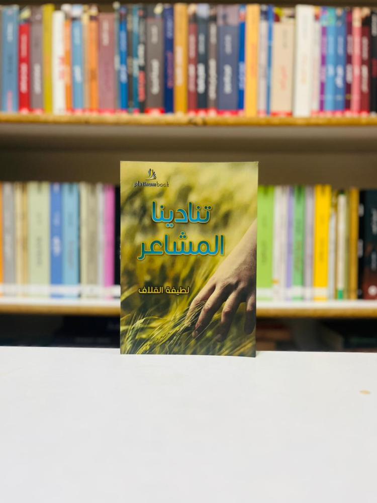 تنادينا المشاعر - لطيفة القلاف