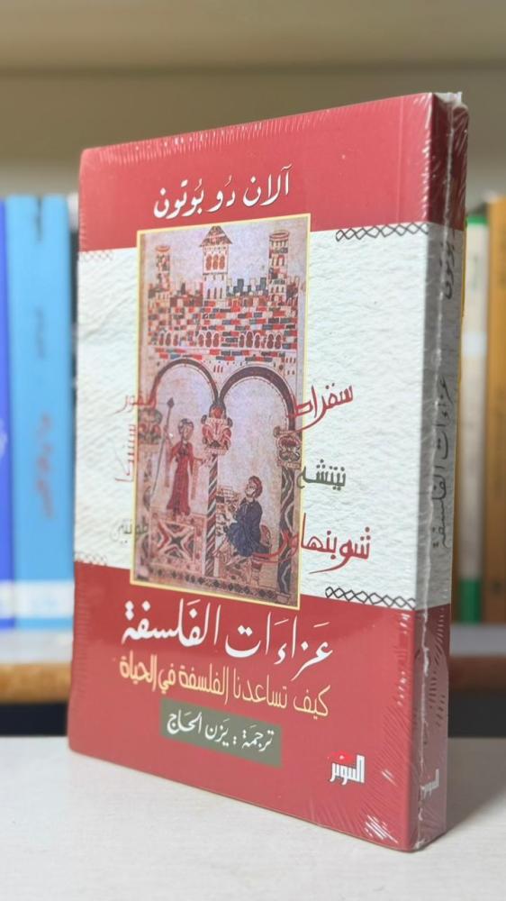 عزاءات الفلسفة - آلان دو بوتون