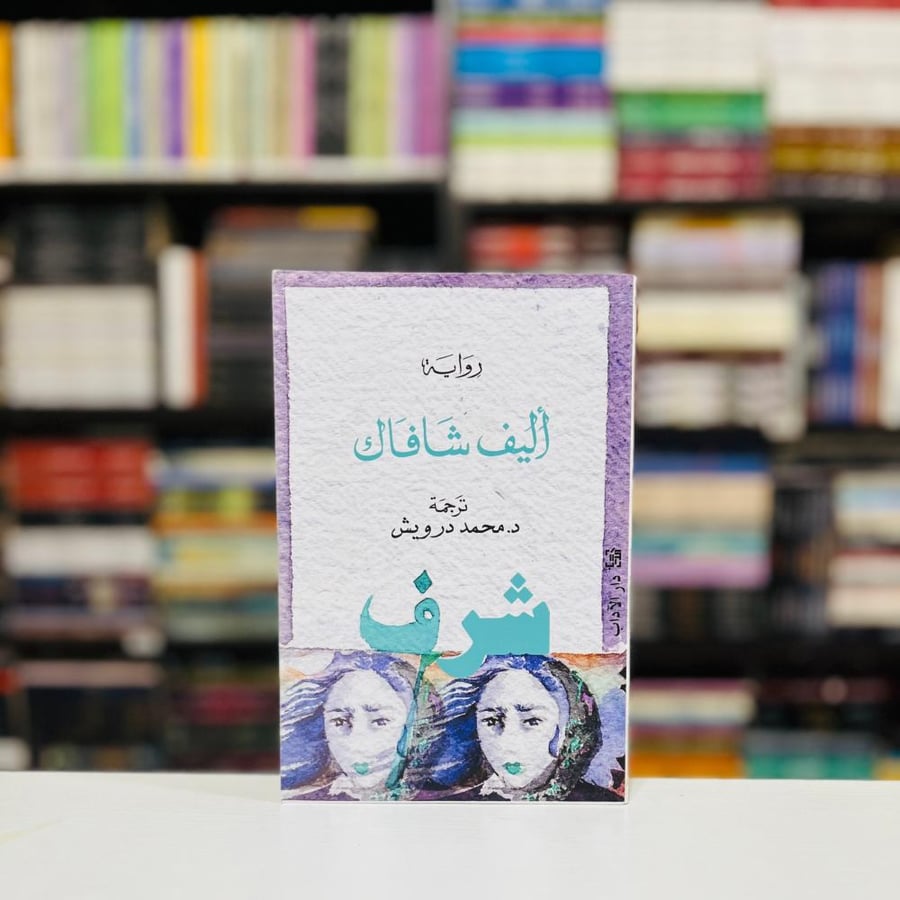 شرف - إليف شافاق