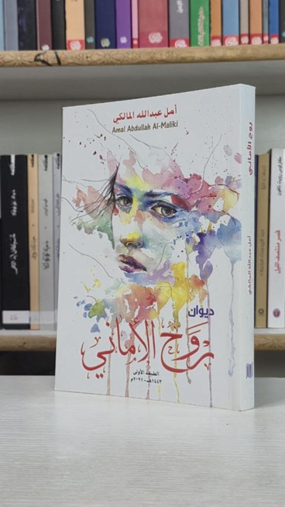 روح الأماني