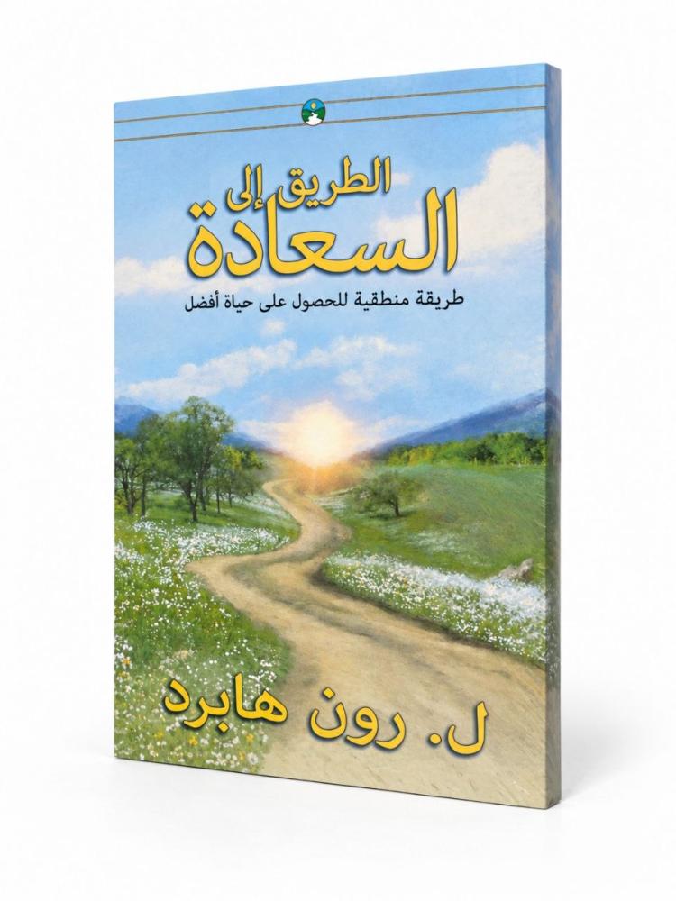 الطريق إلى السعادة - ل. رون هابرد