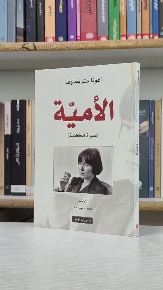 الأمية: سيرة الكاتبة - أغوتا كريستوف