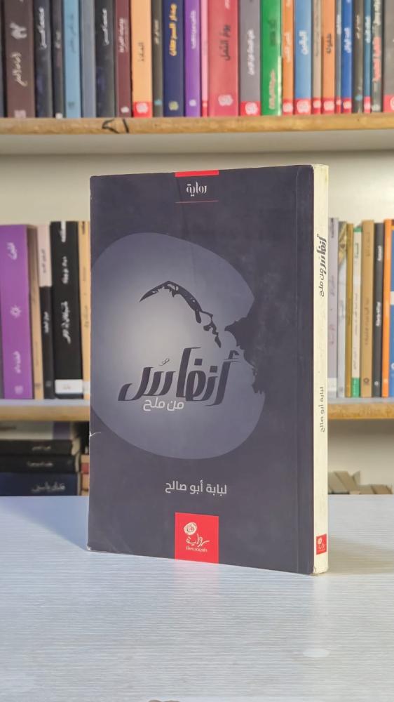 أنفاس من ملح - لبابة أبو صالح