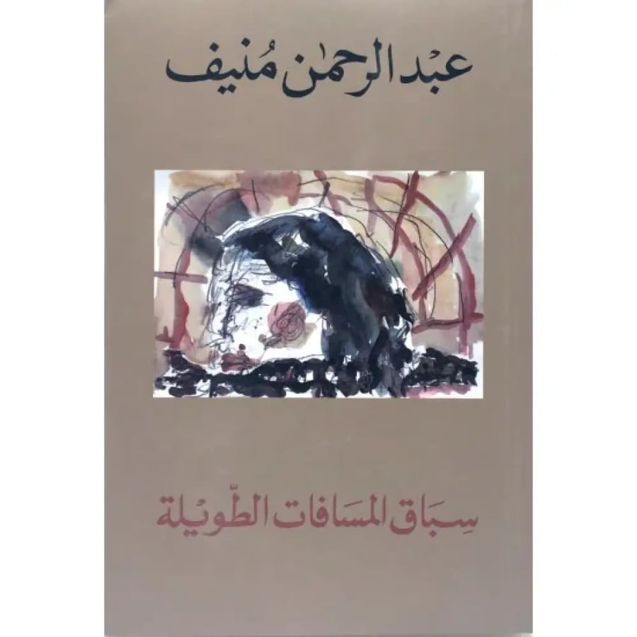 سباق المسافات الطويلة - عبدالرحمن منيف