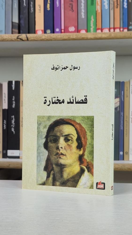 قصائد مختارة - رسول حمزاتوف