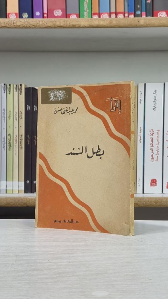 بطل السند - محمد عبد الغني حسن
