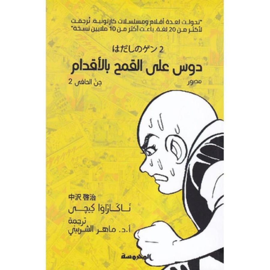 دوس على القمح بالاقدام - ناكازاوا كيجى