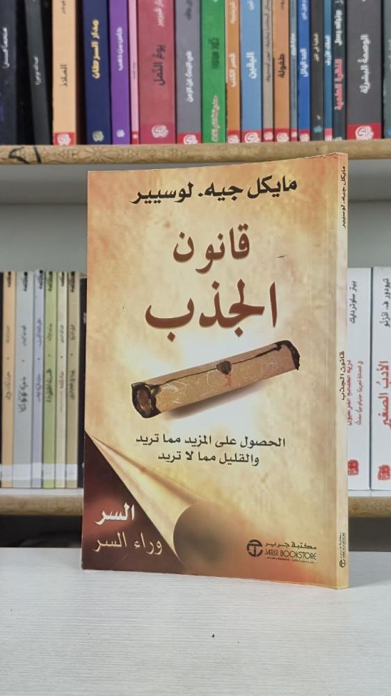 قانون الجذب - مايكل جيه لوسيير