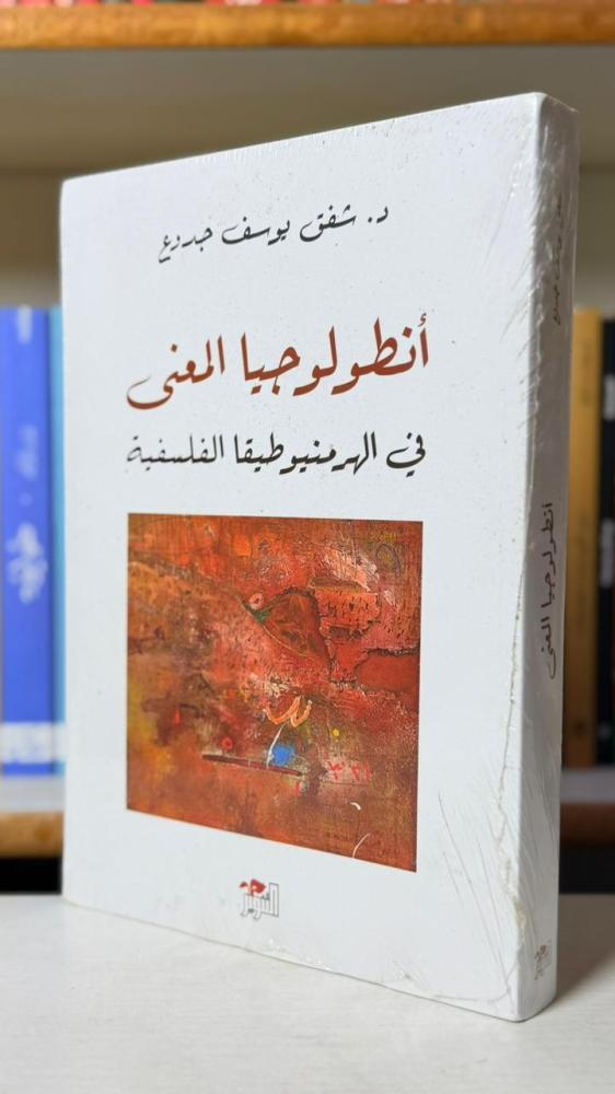 أنطولوجيا المعنى في الهرمنيوطيقا الفلسفية - د. شفق يوسف جديع