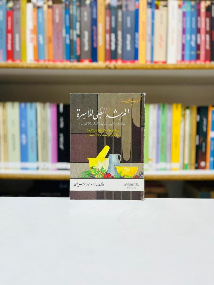 المرشد الطبي للاسرة - سمير اسماعيل الحلو