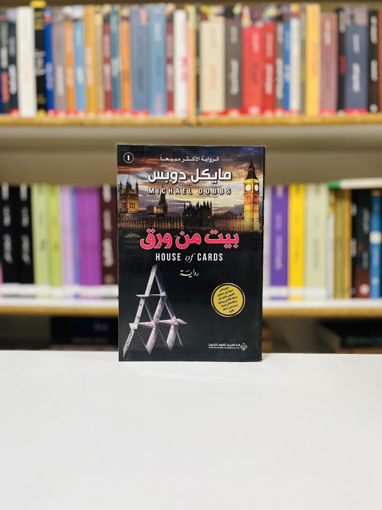 بيت من ورق - مايكل دوبس