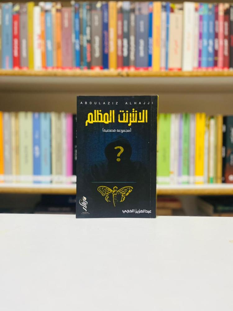 الانترنت المظلم - عبدالعزيز الحجي