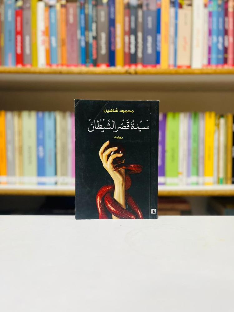سيدة قصر الشيطان - محمود شاهين