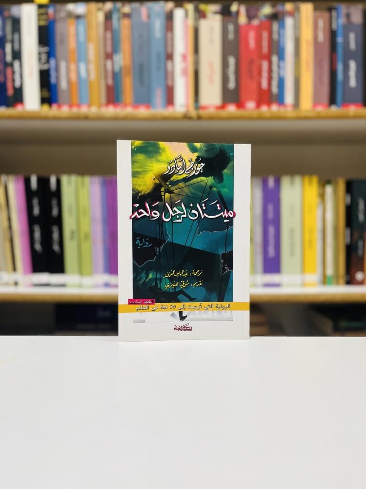ميتتان لرجل واحد - جورج أمادو