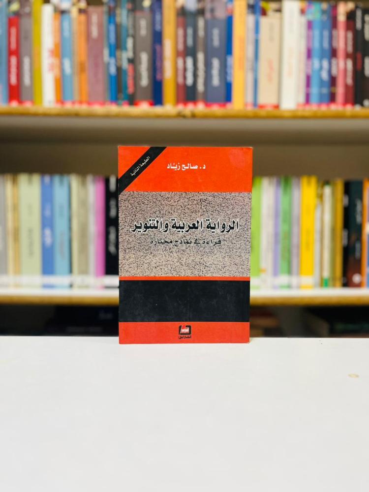 الرواية العربية والتنوير - صالح زياد