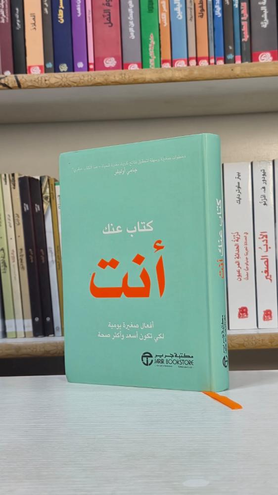 عنك أنت: أفعال صغيرة يومية لكي تكون أسعد وأكثر صحة