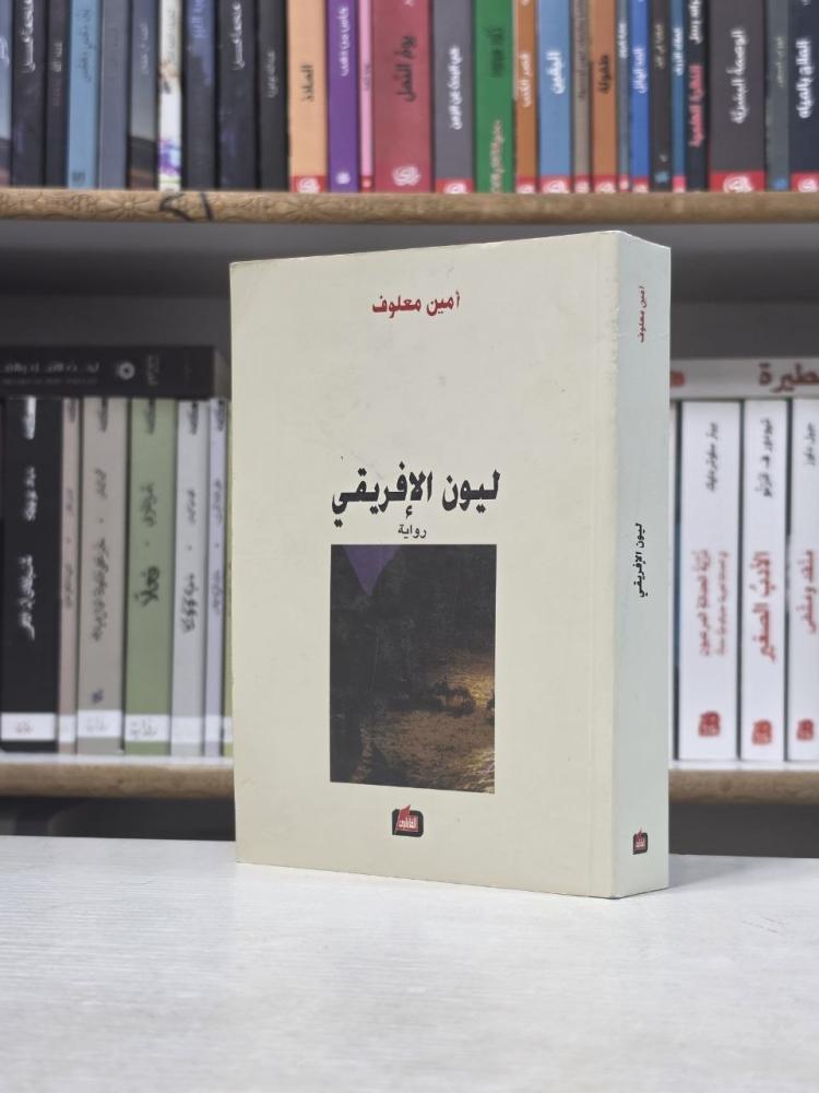ليون الإفريقي - أمين معلوف