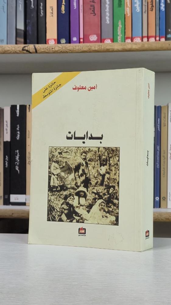 بدايات - أمين معلوف