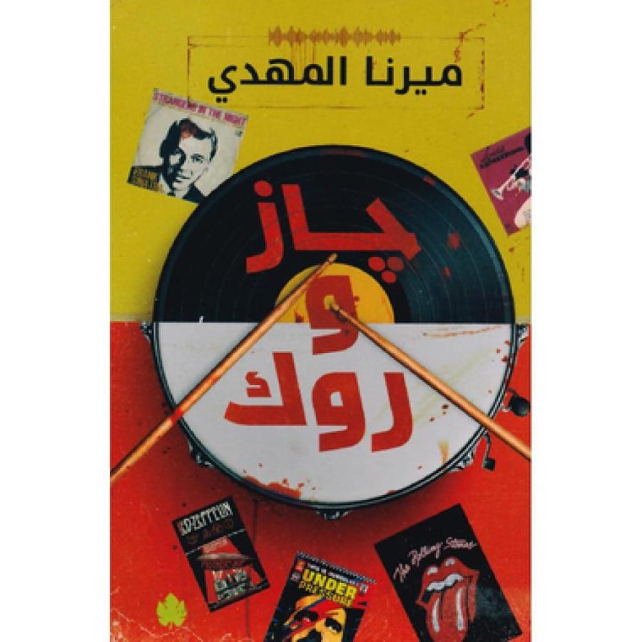 جاز وروك - ميرنا المهدي