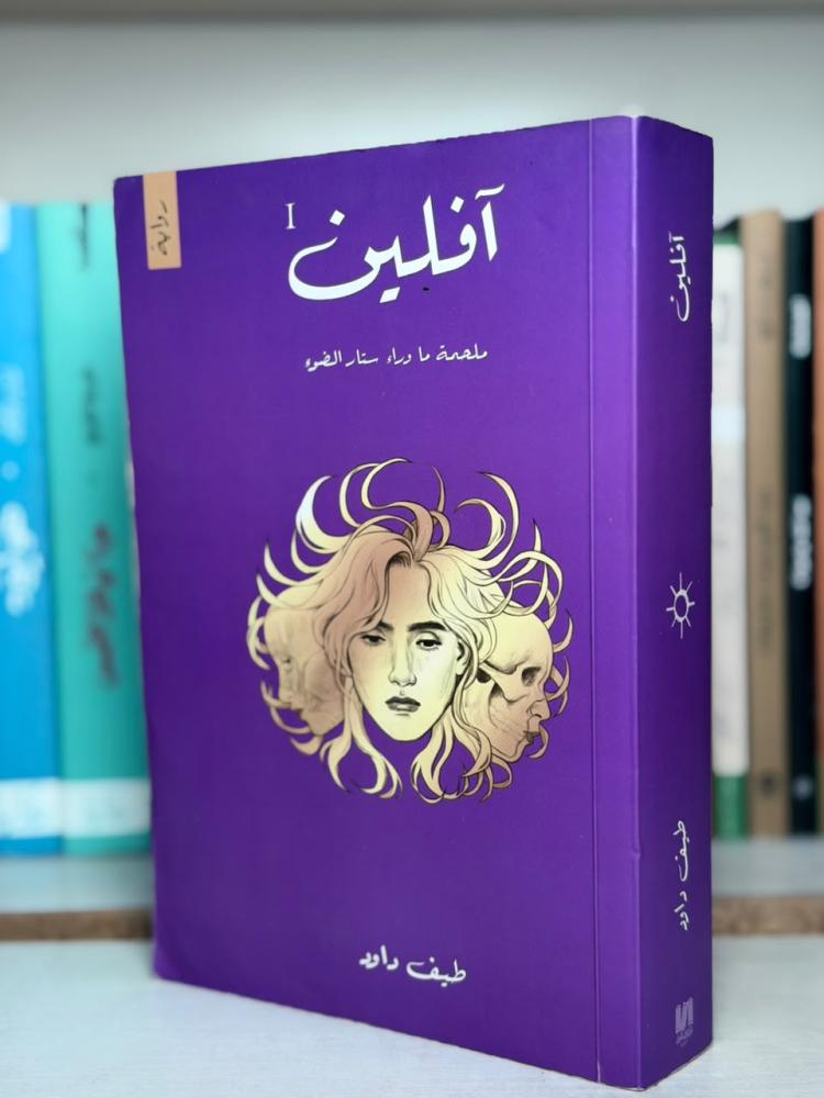 غلاف رواية آفلين - طيف داود