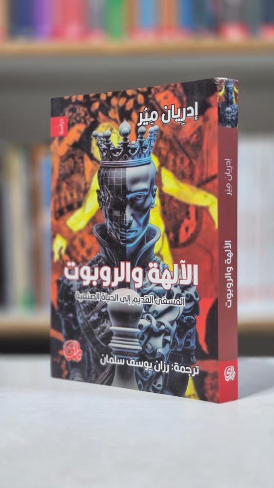 الالهة والروبوت: المسعى القديم إلى الحياة الصنعية - إدريان مِيَر