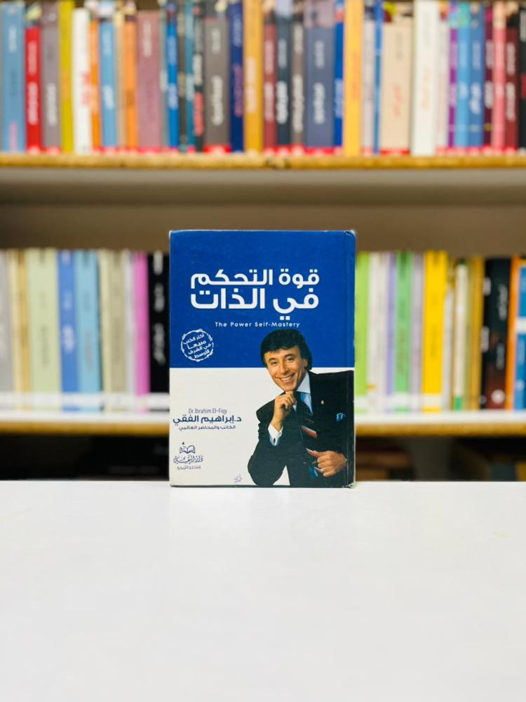 قوة التحكم في الذات - ابراهيم الفقي