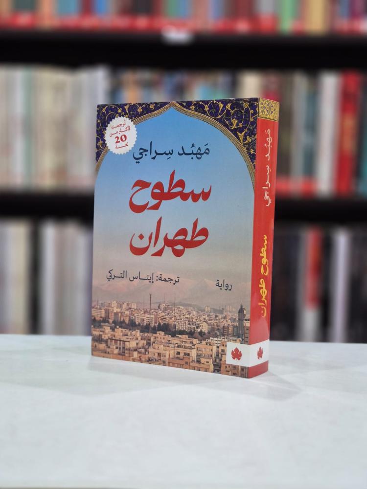 سطوح طهران - مهبُد سراجي