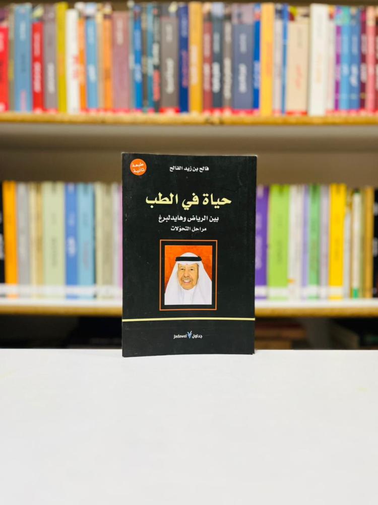 حياة في الطب - فالح زيد الفالح