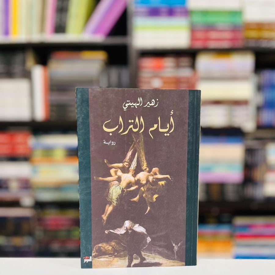أيام التراب - زهير الهيتي