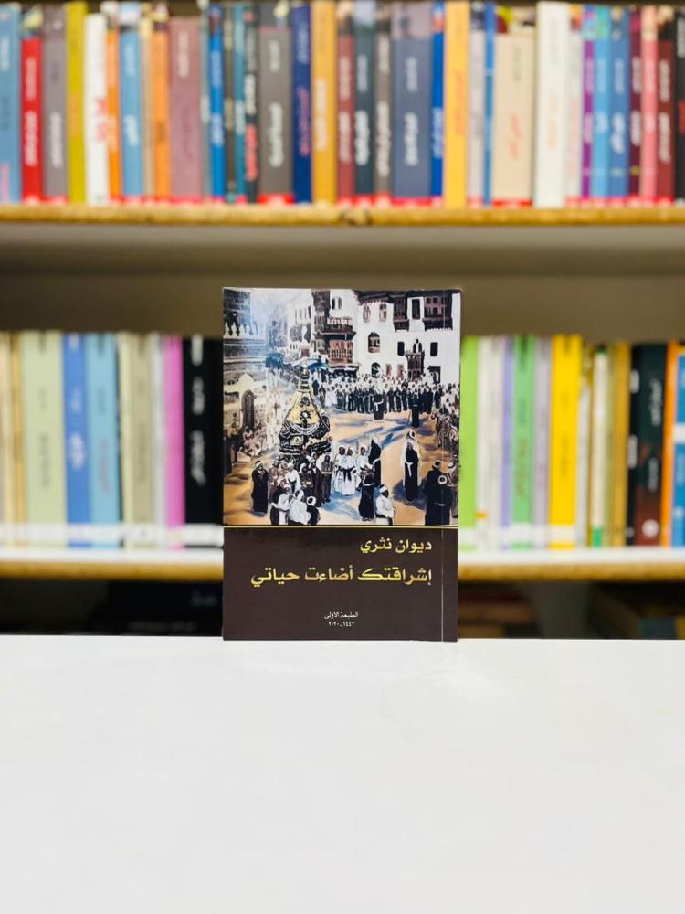 اشراقتك اضاءت حياتي - ديوان نثري