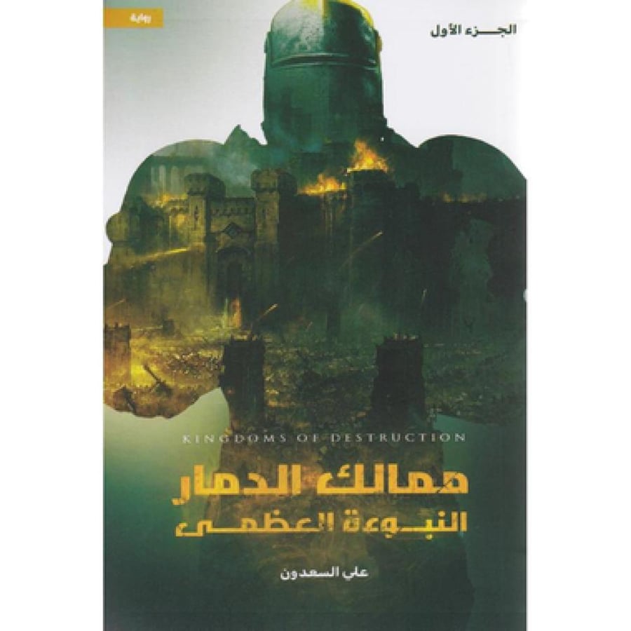 ممالك الدمار النبوءة العضمى - علي السعدون