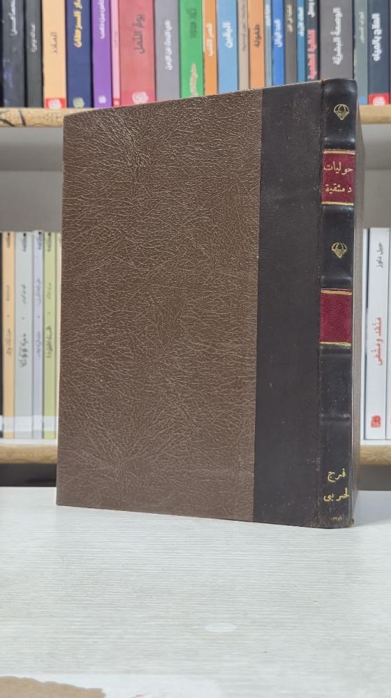 حوليات دمشقية 834-839هـ - مؤرخ شامي مجهول