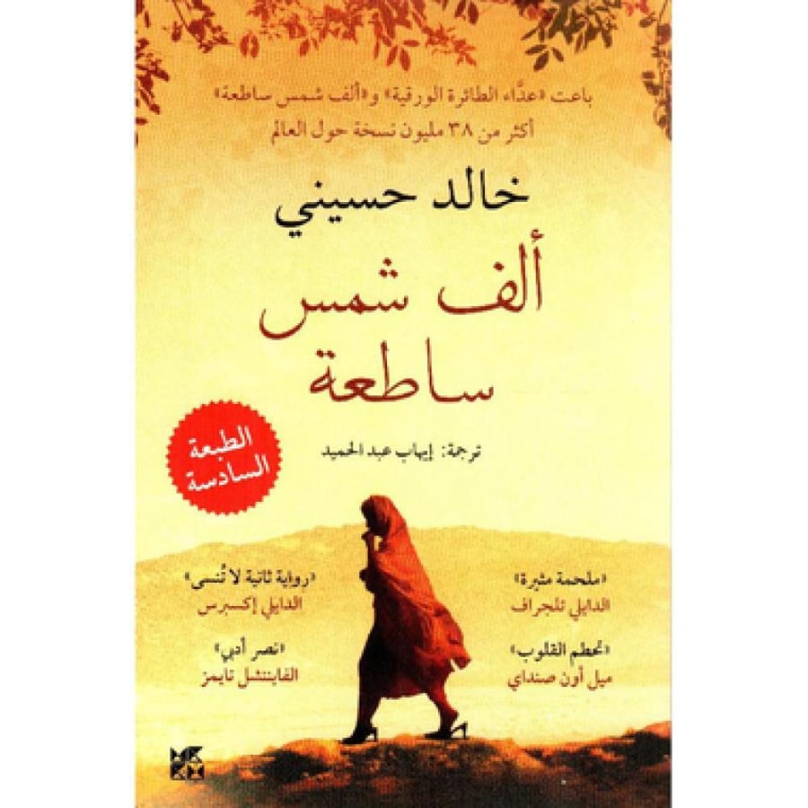 الف شمس ساطعة -خالد حسيني