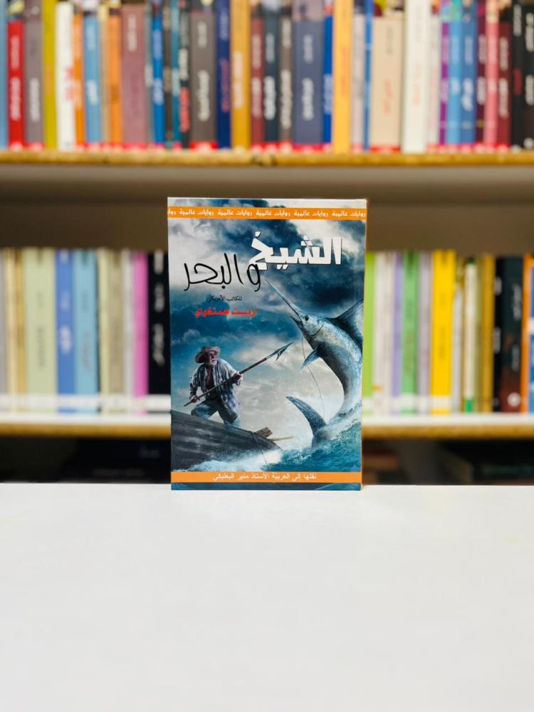 الشيخ والبحر - ارنست همنغواي