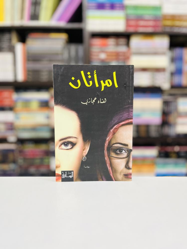 امرأتان-هناء حجازي
