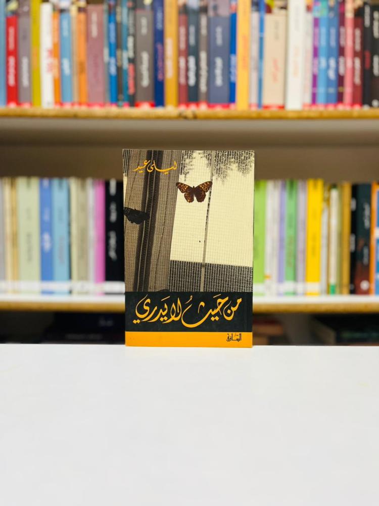 من حيث لا يدري - ليلى عيد
