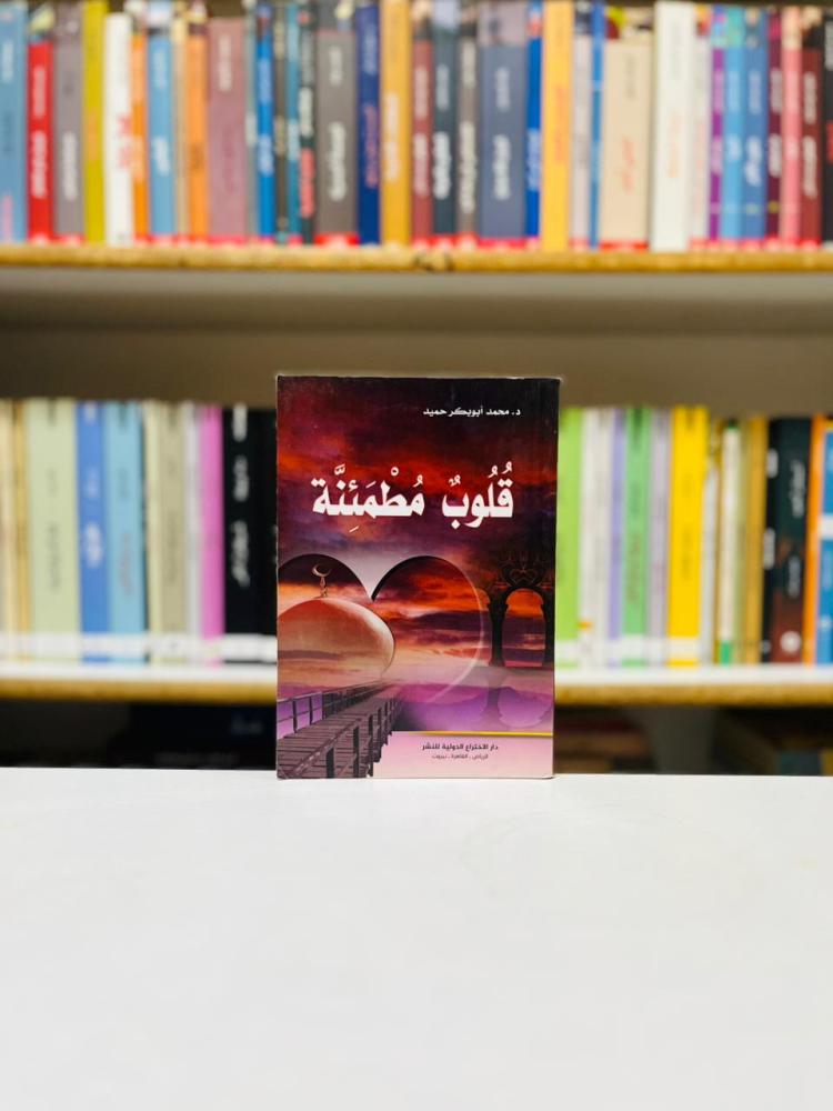 قلوب مطمئنة - محمد ابوبكر حميد