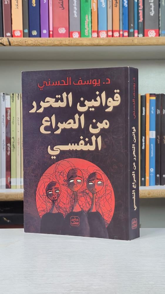 قوانين التحرر من الصراع النفسي - د. يوسف الحسني