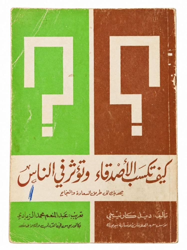 كيف تكسب الأصدقاء وتؤثر في الناس - ديل كارنيجي