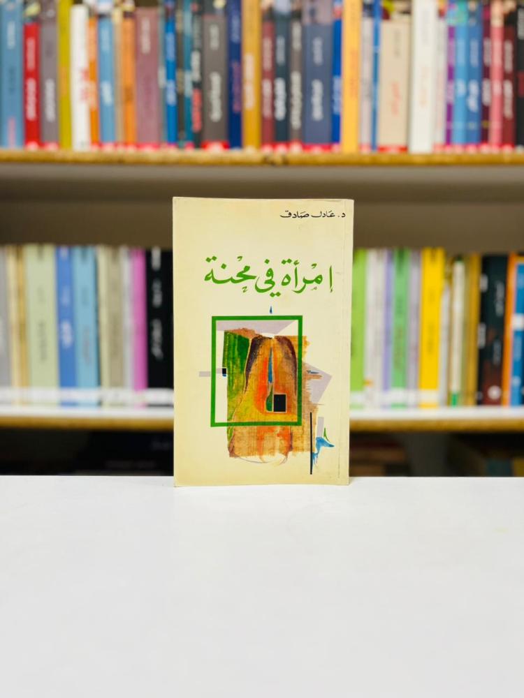 امراة في محنة - عادل صادق
