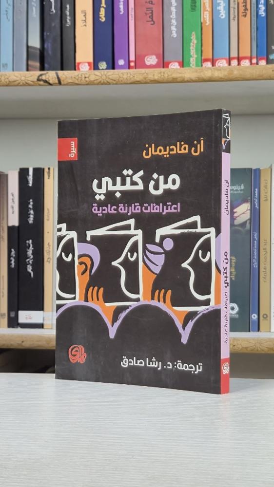 من كتبي: اعترافات قارئة عادية - آن فاديمان