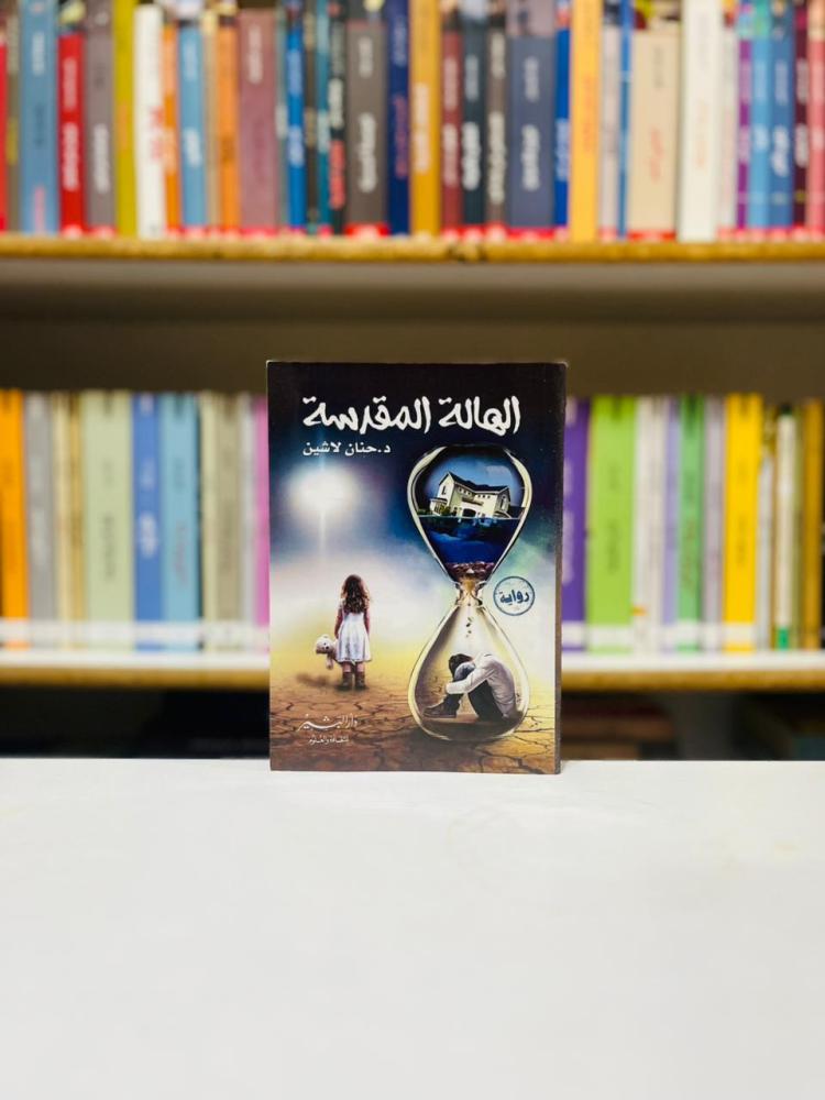 الهالة المقدسة - حنان لاشين