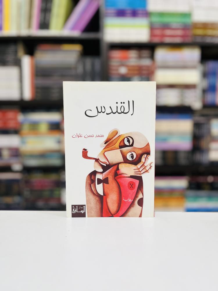 القندس - محمد حسن علوان