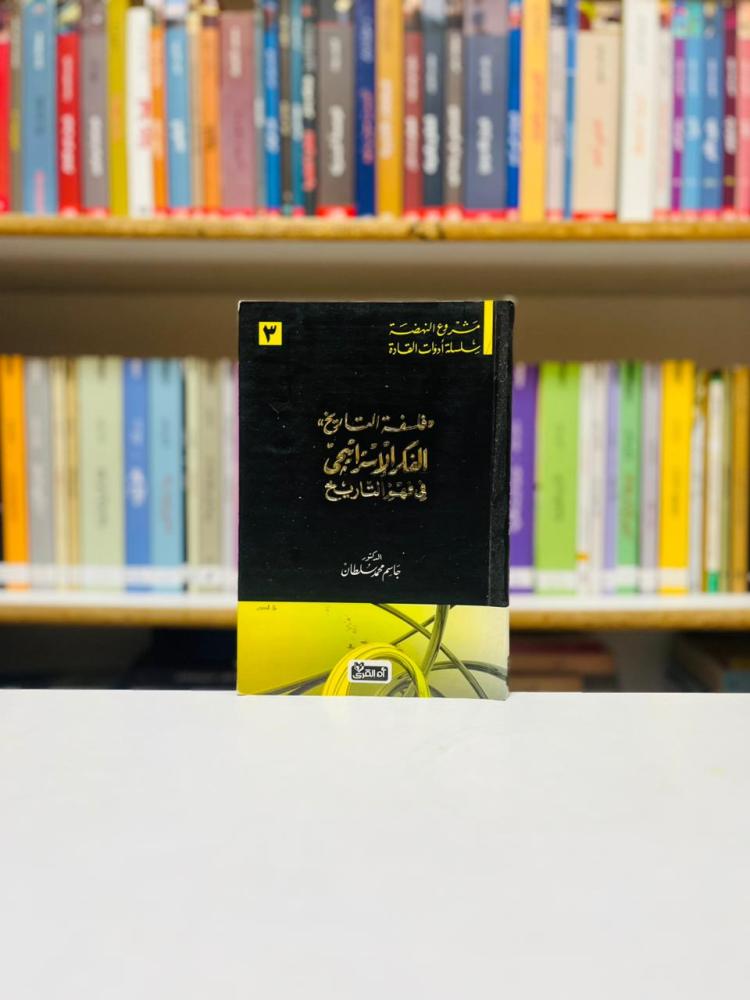 الفكر الاستراتيجي في فهم التاريخ - جاسم محمد سلطان