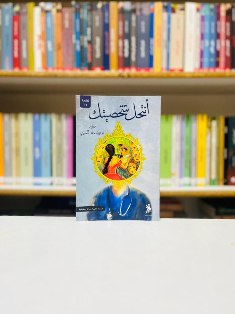 انتحل شخصيتك - عبدالله خلف العنزي