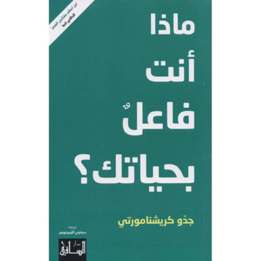 ماذا انت فاعل بحياتك - جدو كريشنامورتي