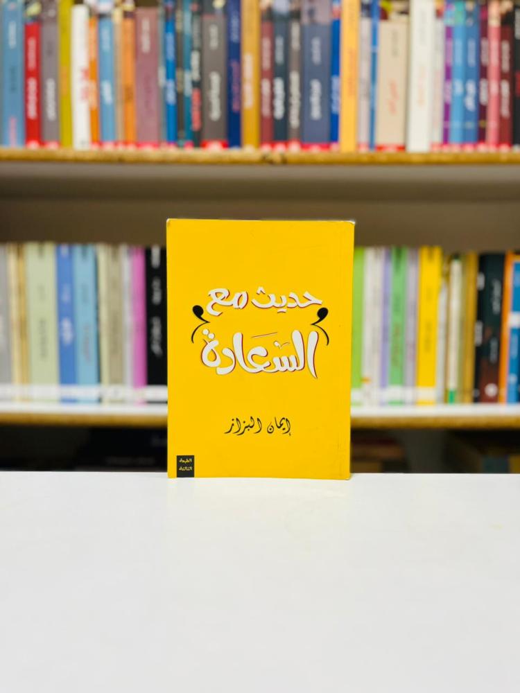 حديث مع السعادة - ايمان البزاز