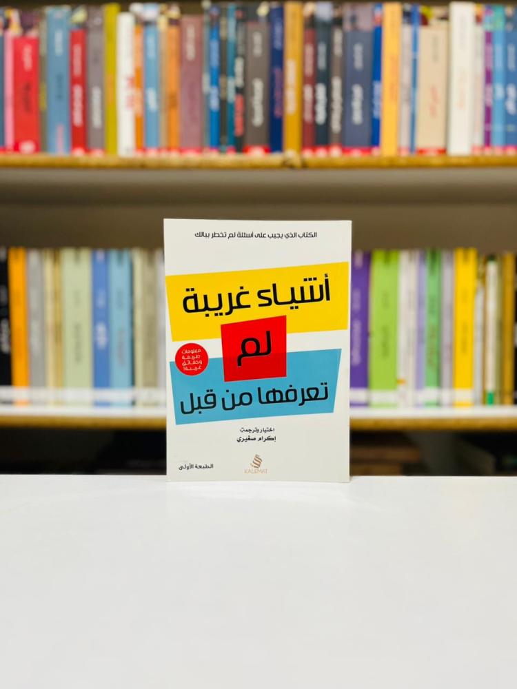 اشياء غريبة لم تعرفها من قبل - اكرام صغيري
