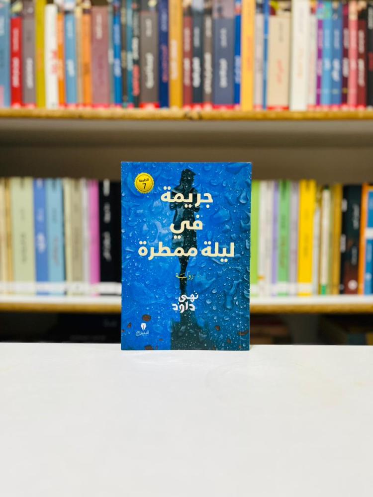 جريمة في ليلة ممطرة - نهى داوود