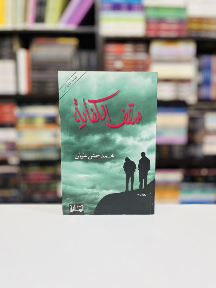 سقف الكفاية - محمد حسن علوان